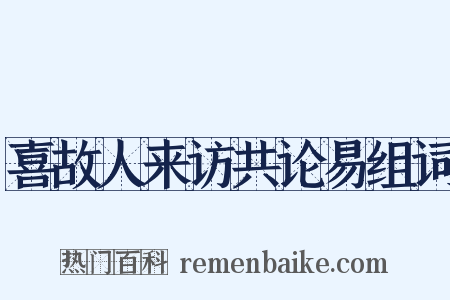 喜故人来访共论易组词是什么意思的图片